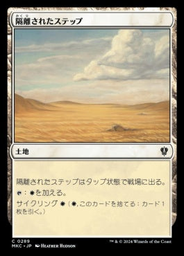 naokuroshop MTG [MKC][0289][土地][C][JP][隔離されたステップ/Secluded Steppe] NM