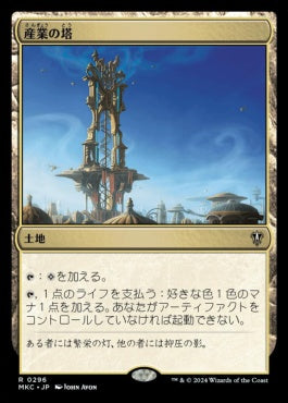 naokuroshop MTG [MKC][0296][土地][R][JP][産業の塔/Spire of Industry] NM