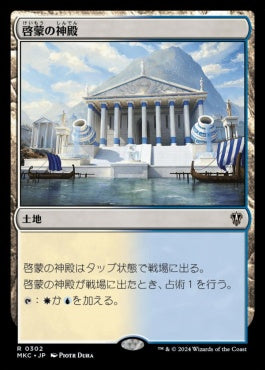 naokuroshop MTG [MKC][0302][土地][R][JP][啓蒙の神殿/Temple of Enlightenment] NM