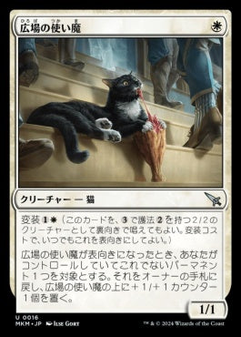 naokuroshop MTG [MKM][0016][白][U][JP][広場の使い魔/Forum Familiar] NM