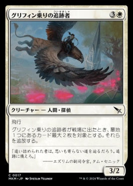 naokuroshop MTG [MKM][0017][白][C][JP][グリフィン乗りの追跡者/Griffnaut Tracker]（foil） NM