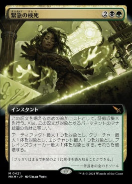 naokuroshop MTG [MKM][0421][多][M][JP][緊急の検死/Urgent Necropsy]（foil） NM