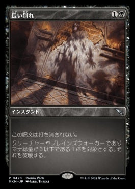 naokuroshop MTG [MKM][0423][黒][U][JP][長い別れ/Long Goodbye]（foil） NM