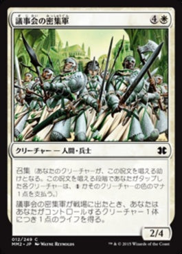 naokuroshop MTG [MM2][012][白][C][JP][議事会の密集軍/Conclave Phalanx] NM