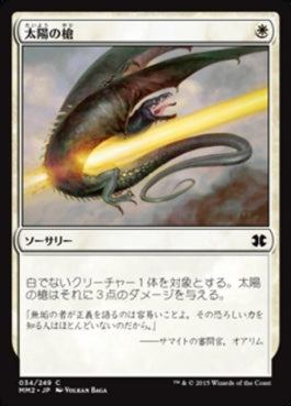 naokuroshop MTG [MM2][034][白][C][JP][太陽の槍/Sunlance] NM