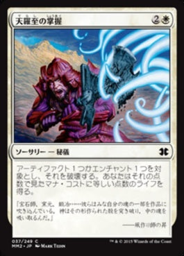 naokuroshop MTG [MM2][037][白][C][JP][天羅至の掌握/Terashi's Grasp] NM