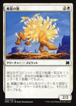 naokuroshop MTG [MM2][038][白][C][JP][蝋鬣の獏/Waxmane Baku] NM