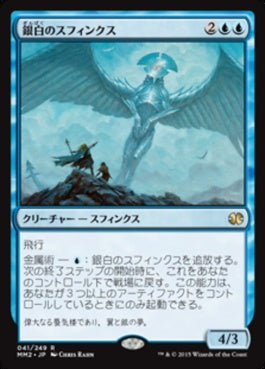 naokuroshop MTG [MM2][041][青][R][JP][銀白のスフィンクス/Argent Sphinx] NM