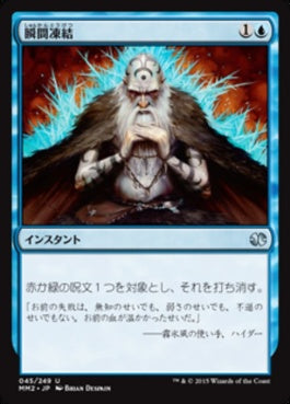 naokuroshop MTG [MM2][045][青][U][JP][瞬間凍結/Flashfreeze] NM