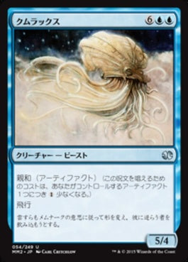 naokuroshop MTG [MM2][054][青][U][JP][クムラックス/Qumulox] NM