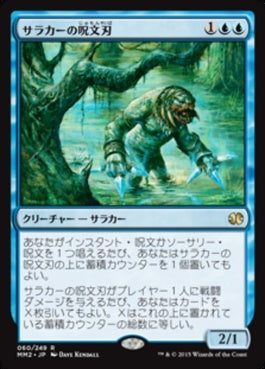 naokuroshop MTG [MM2][060][青][R][JP][サラカーの呪文刃/Surrakar Spellblade] NM