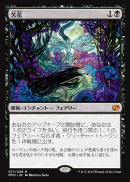 naokuroshop MTG [MM2][071][黒][M][JP][苦花/Bitterblossom] NM