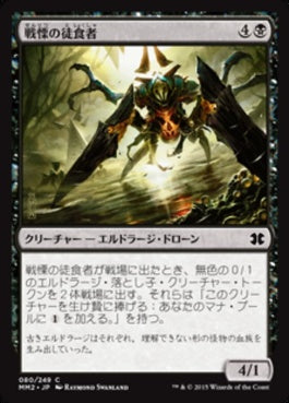 naokuroshop MTG [MM2][080][黒][C][JP][戦慄の徒食者/Dread Drone] NM