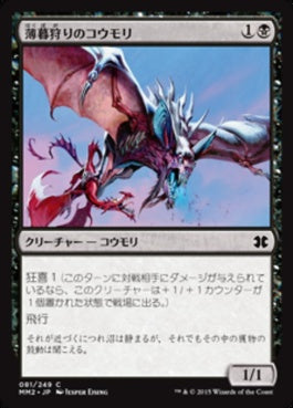 naokuroshop MTG [MM2][081][黒][C][JP][薄暮狩りのコウモリ/Duskhunter Bat] NM