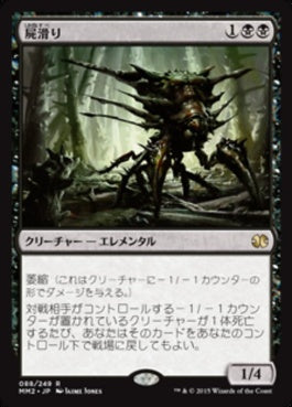 naokuroshop MTG [MM2][088][黒][R][JP][屍滑り/Necroskitter] NM