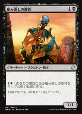 naokuroshop MTG [MM2][092][黒][U][JP][組み直しの骸骨/Reassembling Skeleton] NM