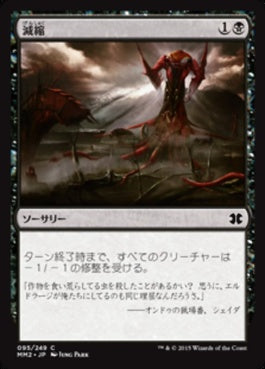 naokuroshop MTG [MM2][095][黒][C][JP][減縮/Shrivel] NM