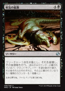 naokuroshop MTG [MM2][098][黒][U][JP][病気の拡散/Spread the Sickness] NM