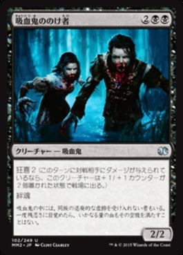 naokuroshop MTG [MM2][102][黒][U][JP][吸血鬼ののけ者/Vampire Outcasts] NM