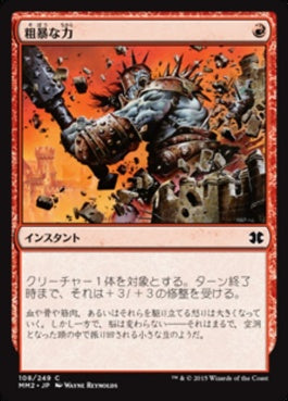 naokuroshop MTG [MM2][108][赤][C][JP][粗暴な力/Brute Force] NM