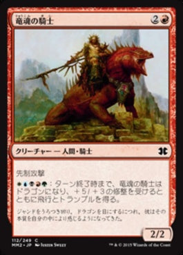 naokuroshop MTG [MM2][112][赤][C][JP][竜魂の騎士/Dragonsoul Knight] NM