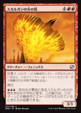 naokuroshop MTG [MM2][123][赤][U][JP][スカルガンの火の鳥/Skarrgan Firebird] NM