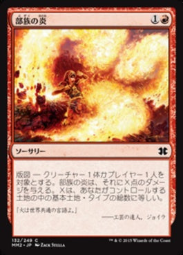 naokuroshop MTG [MM2][132][赤][C][JP][部族の炎/Tribal Flames] NM