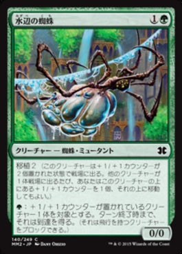 naokuroshop MTG [MM2][140][緑][C][JP][水辺の蜘蛛/Aquastrand Spider] NM