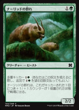 naokuroshop MTG [MM2][144][緑][C][JP][ナーリッドの群れ/Gnarlid Pack] NM