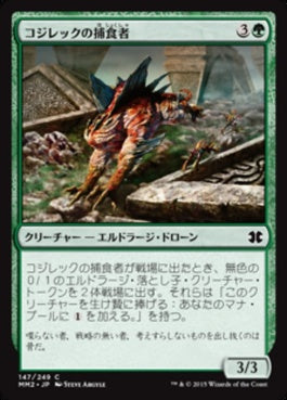 naokuroshop MTG [MM2][147][緑][C][JP][コジレックの捕食者/Kozilek's Predator] NM