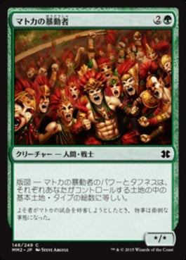 naokuroshop MTG [MM2][148][緑][C][JP][マトカの暴動者/Matca Rioters] NM