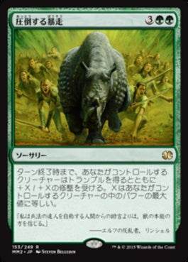 naokuroshop MTG [MM2][153][緑][R][JP][圧倒する暴走/Overwhelming Stampede] NM