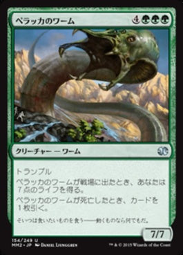 naokuroshop MTG [MM2][154][緑][U][JP][ペラッカのワーム/Pelakka Wurm] NM