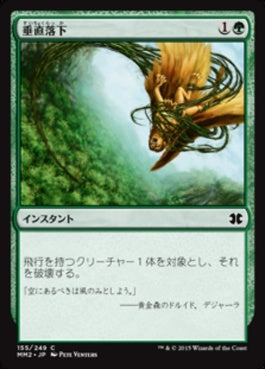 naokuroshop MTG [MM2][155][緑][C][JP][垂直落下/Plummet] NM