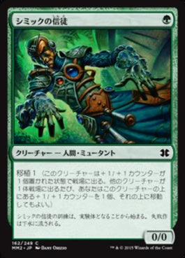 naokuroshop MTG [MM2][162][緑][C][JP][シミックの信徒/Simic Initiate] NM