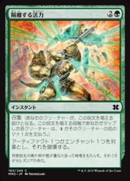 naokuroshop MTG [MM2][163][緑][C][JP][隔離する活力/Sundering Vitae] NM