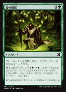 naokuroshop MTG [MM2][164][緑][C][JP][森の報奨/Sylvan Bounty] NM