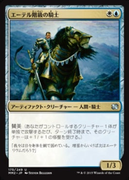 naokuroshop MTG [MM2][175][多][U][JP][エーテル階級の騎士/Ethercaste Knight] NM