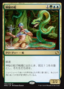 naokuroshop MTG [MM2][180][多][R][JP][神秘の蛇/Mystic Snake] NM