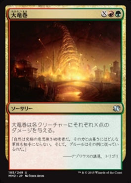 naokuroshop MTG [MM2][185][多][U][JP][大竜巻/Savage Twister] NM