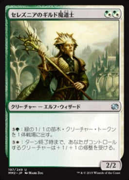 naokuroshop MTG [MM2][197][多][U][JP][セレズニアのギルド魔道士/Selesnya Guildmage] NM