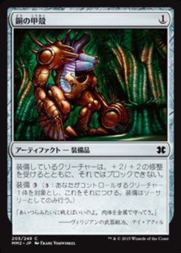 naokuroshop MTG [MM2][205][茶][C][JP][銅の甲殻/Copper Carapace] NM