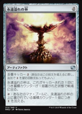 naokuroshop MTG [MM2][212][茶][U][JP][永遠溢れの杯/Everflowing Chalice] NM