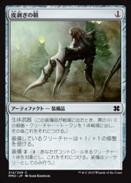 naokuroshop MTG [MM2][214][茶][C][JP][皮剥ぎの鞘/Flayer Husk] NM