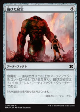 naokuroshop MTG [MM2][227][茶][C][JP][錆びた秘宝/Rusted Relic] NM