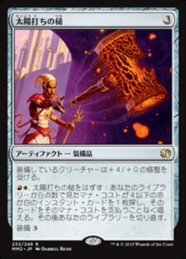 naokuroshop MTG [MM2][232][茶][R][JP][太陽打ちの槌/Sunforger] NM