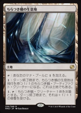 naokuroshop MTG [MM2][236][土地][R][JP][ちらつき蛾の生息地/Blinkmoth Nexus] NM