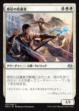 naokuroshop MTG [MM3][027][白][U][JP][都邑の庇護者/Urbis Protector] NM