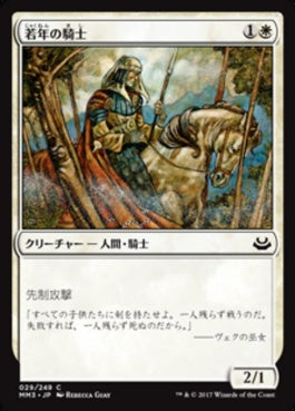 naokuroshop MTG [MM3][029][白][C][JP][若年の騎士/Youthful Knight] NM