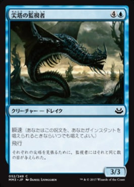 naokuroshop MTG [MM3][052][青][C][JP][尖塔の監視者/Spire Monitor] NM